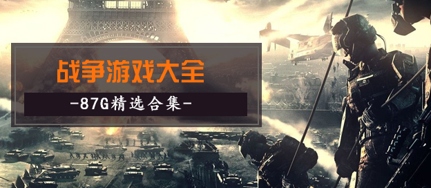 戰(zhàn)爭游戲大全
