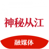神秘從江