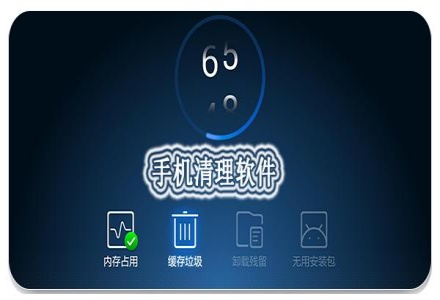 手機(jī)清理軟件