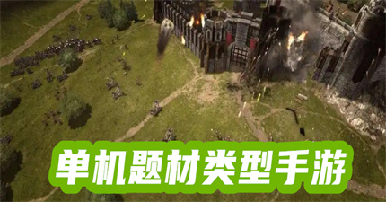 單機(jī)題材類型手游