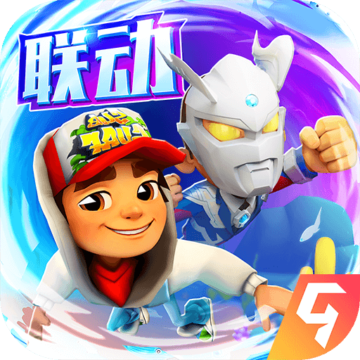 地鐵跑酷變速版