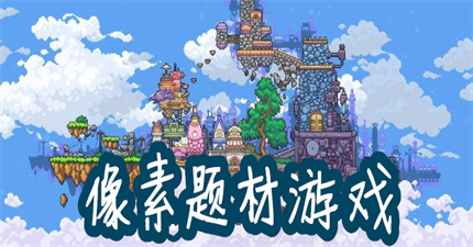 像素題材游戲