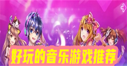 好玩的音樂游戲推薦