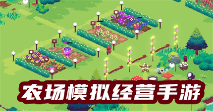 農(nóng)場(chǎng)模擬經(jīng)營(yíng)手游