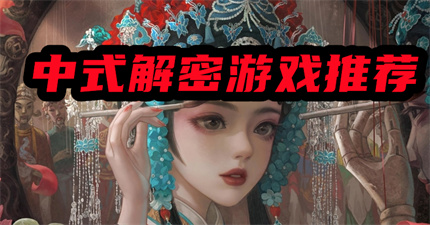中式解密游戲推薦