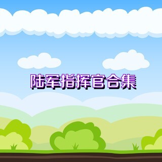 陸軍指揮官合集