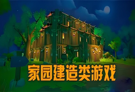 建造家園類游戲