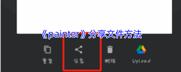 painter怎么分享圖片