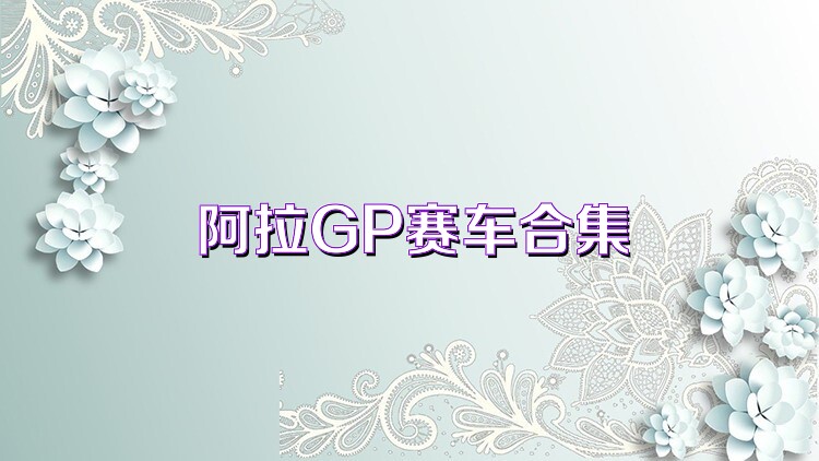 阿拉GP賽車合集