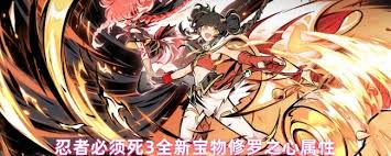 忍者必須死3修羅之心屬性如何