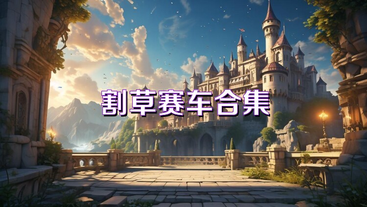 割草賽車合集