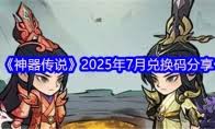 神器傳說如何提高戰(zhàn)力