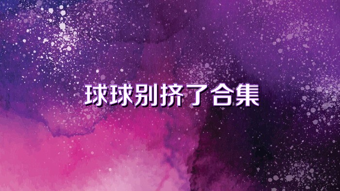 球球別擠了合集