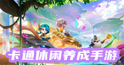 卡通休閑養(yǎng)成手游