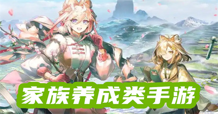 家族養(yǎng)成類手游
