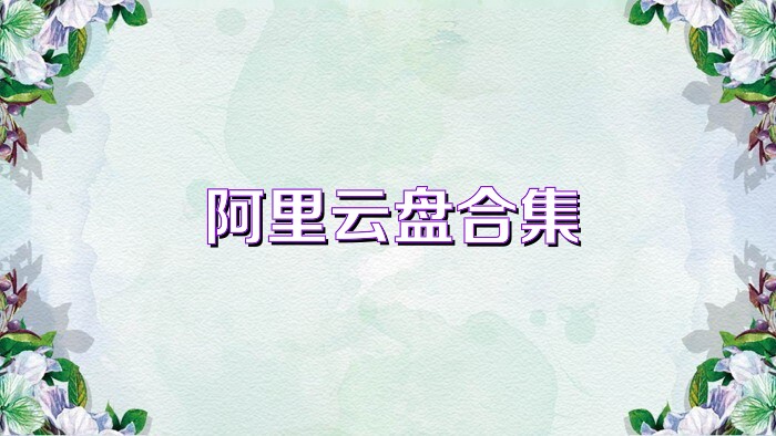阿里云盤合集