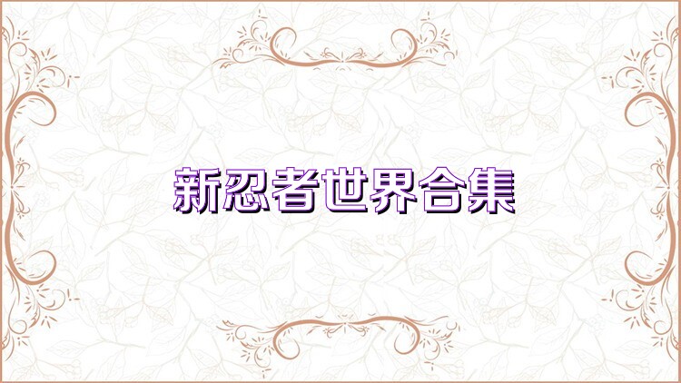 新忍者世界合集
