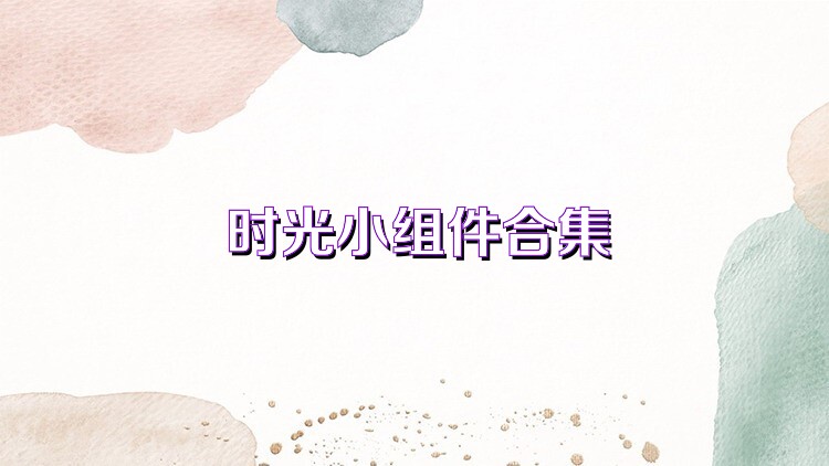 時光小組件合集