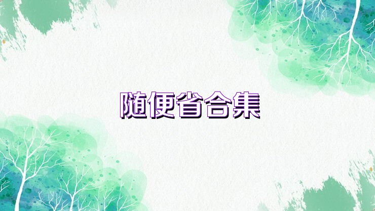 隨便省合集