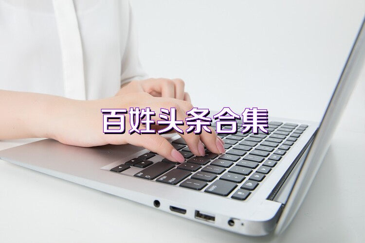 百姓頭條合集
