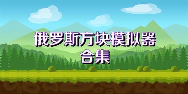 俄羅斯方塊模擬器合集