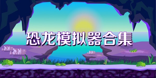 恐龍模擬器合集