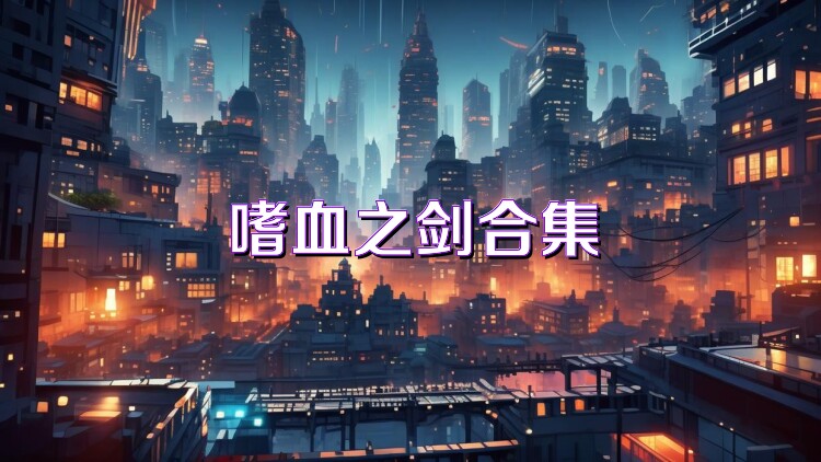 嗜血之劍合集