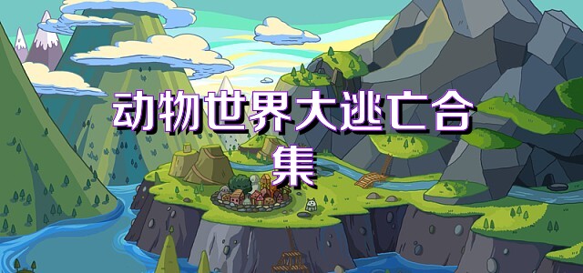 動(dòng)物世界大逃亡合集