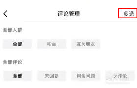 抖音評論如何進(jìn)行多選刪除