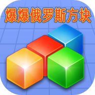 爆爆俄羅斯方塊