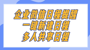 企業(yè)微信日程提醒怎么用