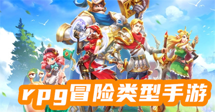 rpg冒險(xiǎn)類型手游