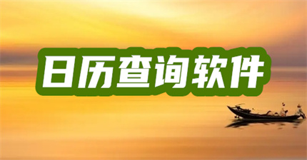 日历查询软件