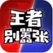 王者別囂張