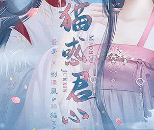 貓惑君心橙光