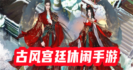 古风宫斗休闲手游