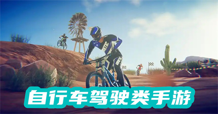 自行車駕駛類手游