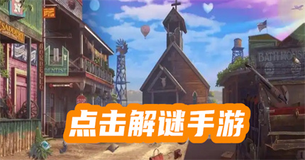 點(diǎn)擊解謎手游