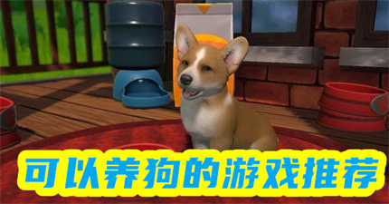 可以養(yǎng)狗的游戲