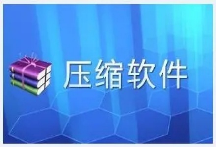 壓縮軟件免費(fèi)版