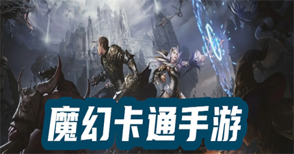 魔幻卡通手游