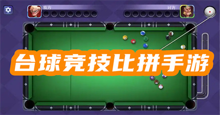 臺(tái)球競技比拼手游