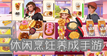 休閑烹飪養(yǎng)成手游