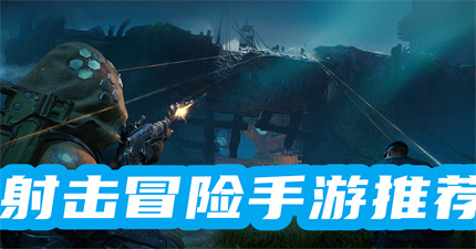 射擊冒險(xiǎn)類手游