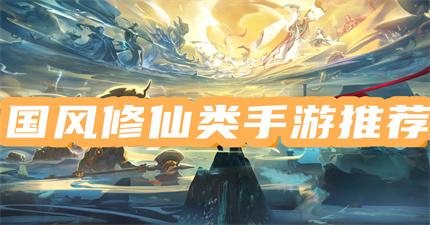 國風(fēng)修仙游戲