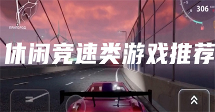 休閑競速類游戲推薦