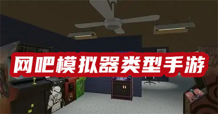 網(wǎng)吧模擬器類型手游