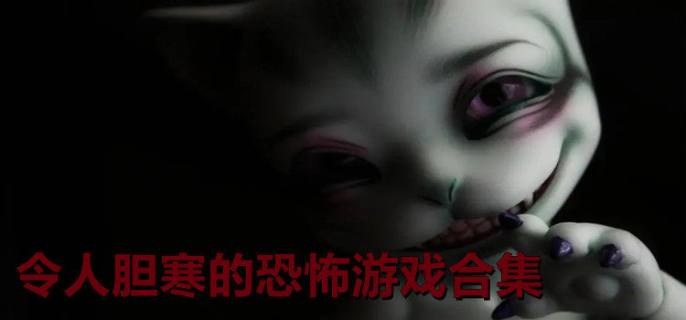 令人膽寒的恐怖游戲
