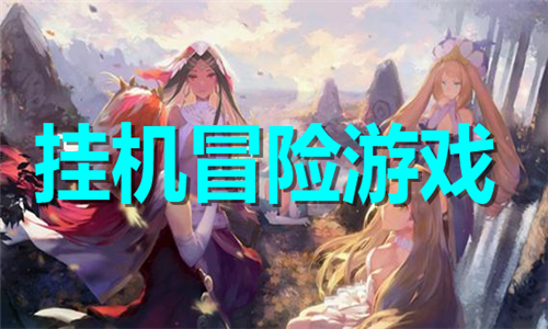 掛機(jī)冒險(xiǎn)游戲大全