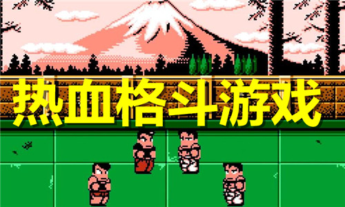 熱血格斗游戲大全